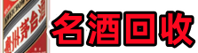 绿春县佳鑫名酒回收店
